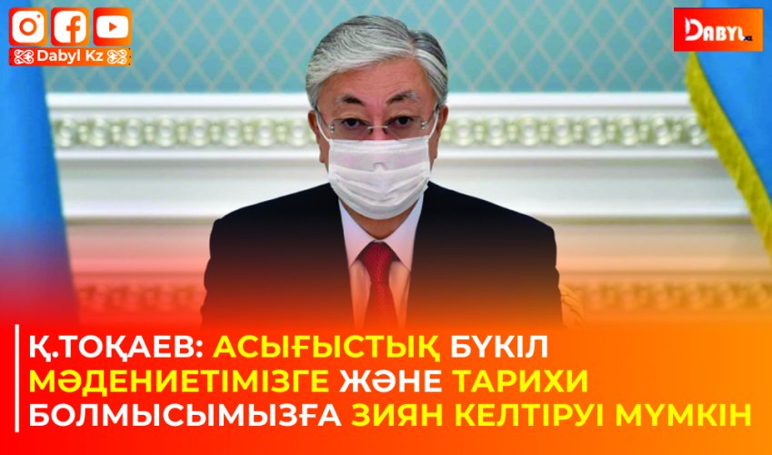 Қ.Тоқаев: Асығыстық бүкіл мәдениетімізге және тарихи болмысымызға зиян келтіруі мүмкін