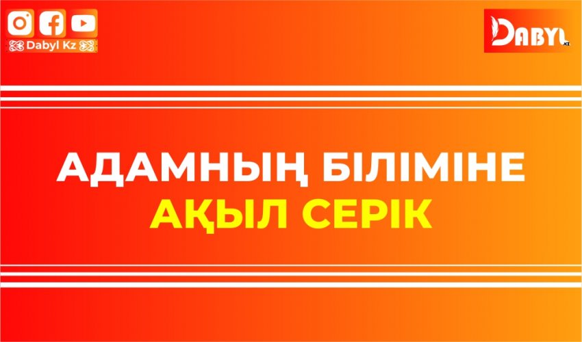 Адамның біліміне ақыл серік