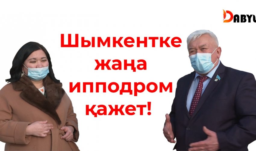 Шымкентке жаңа ипподром қажет!