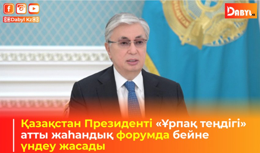 Қазақстан Президенті «Ұрпақ теңдігі» атты жаһандық форумда бейне үндеу жасады