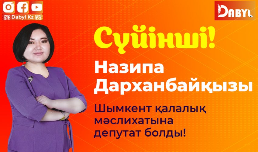 Назипа Дарханбайқызы Шымкент қалалық мәслихатына депутат болды!