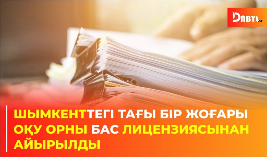 БҒМ: Шымкенттегі тағы бір жоғары оқу орны бас лицензиясынан айырылды