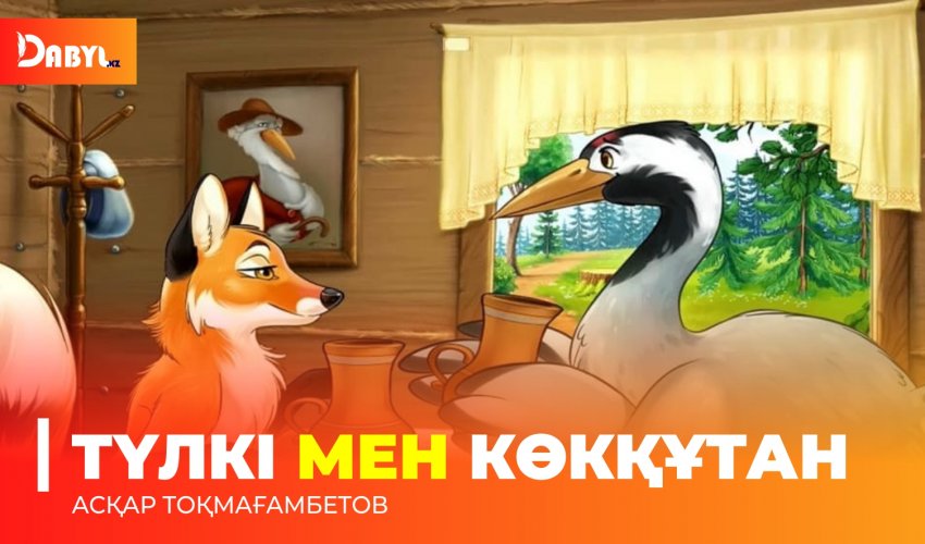 Түлкі мен көкқұтан