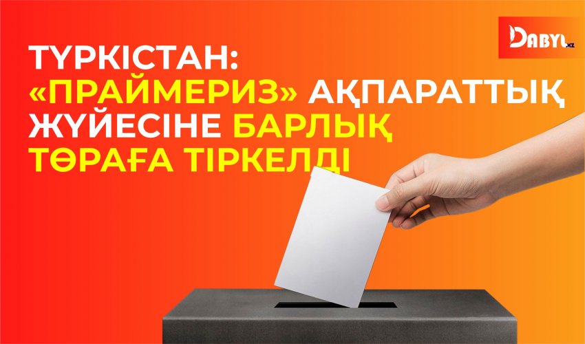 Түркістан: «Праймериз» ақпараттық жүйесіне барлық төраға тіркелді