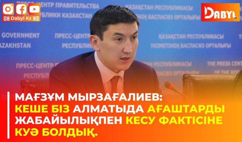 Мағзұм Мырзағалиев: Кеше біз Алматыда ағаштарды жабайылықпен кесу фактісіне куә болдық.