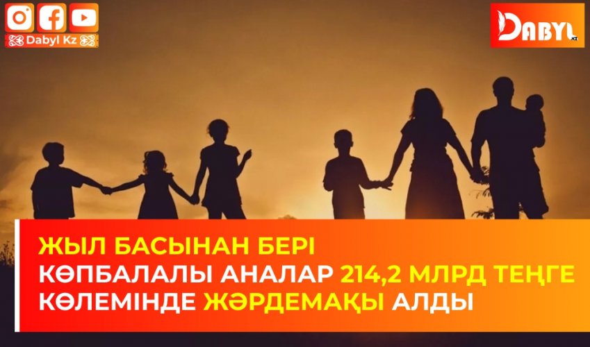 Жыл басынан бері көпбалалы аналар 214,2 млрд теңге көлемінде жәрдемақы алды