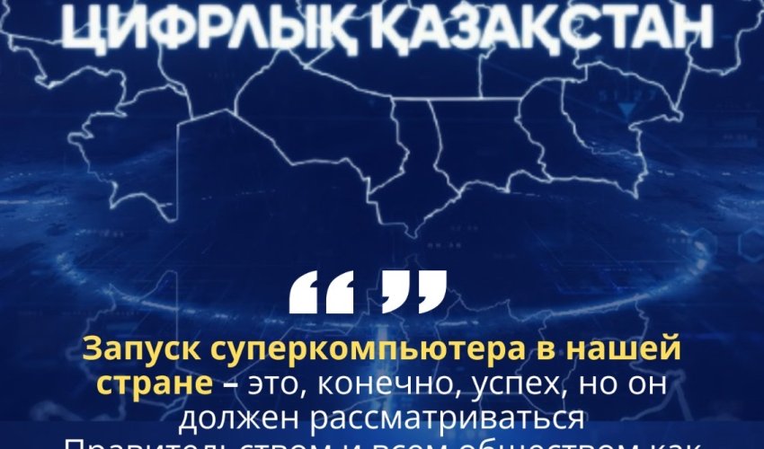 ЦИФРОВОЙ КАЗАХСТАН – КУРС НА БУДУЩЕЕ РАЗВИТИЕ