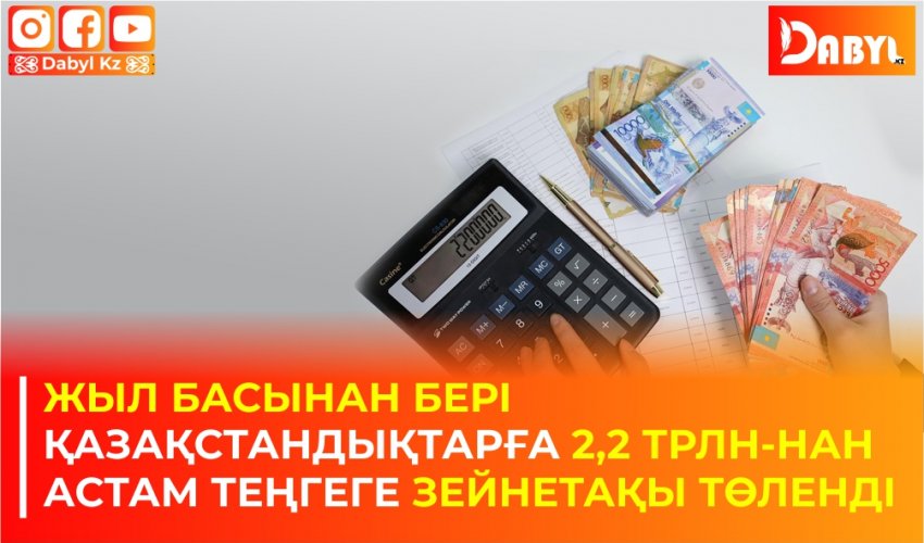 Жыл басынан бері қазақстандықтарға 2,2 трлн-нан астам теңгеге зейнетақы төленді