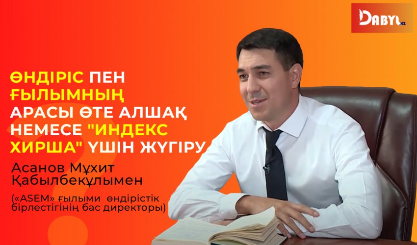 ӨНДІРІС ПЕН ҒЫЛЫМНЫҢ АРАСЫ ӨТЕ АЛШАҚ НЕМЕСЕ "ИНДЕКС ХИРША" ҮШІН ЖҮГІРУ