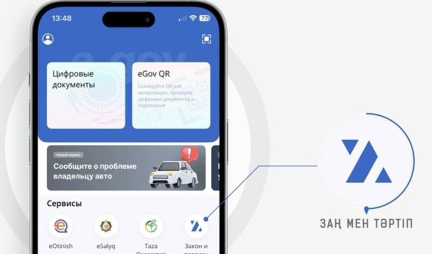 В Казахстане запустили новый цифровой сервис "Закон и Порядок"
