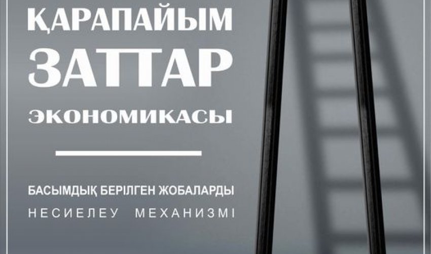 «ҚАРАПАЙЫМ ЗАТТАР ЭКОНОМИКАСЫ» БОЙЫНША 79 ЖОБА ҚОЛДАУ ТАПТЫ