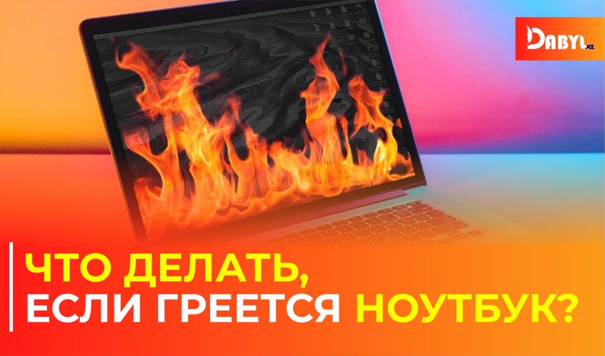 Что делать, если греется ноутбук?