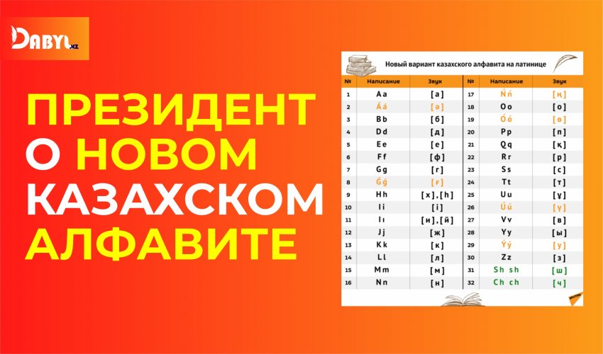 Президент о новом казахском алфавите