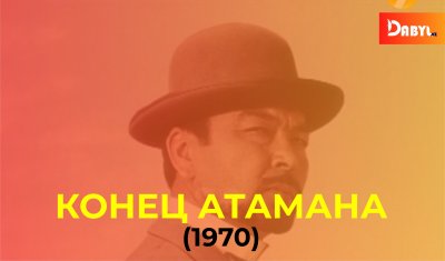 Конец Атамана (1970)