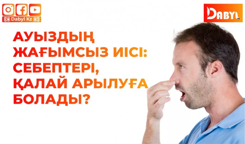 Ауыздың жағымсыз иісі: себептері, қалай арылуға болады?