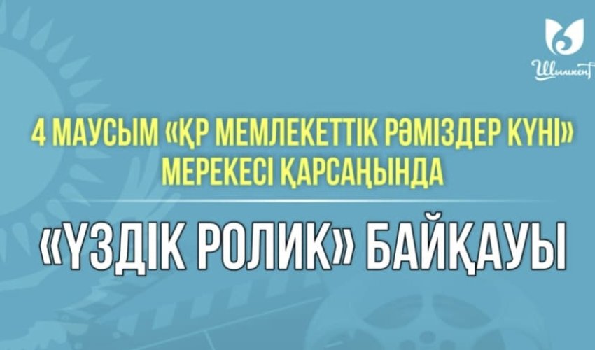 Құрметті Шымкент қаласының тұрығындары