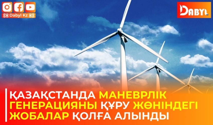 Қазақстанда маневрлік генерацияны құру жөніндегі жобалар қолға алынды