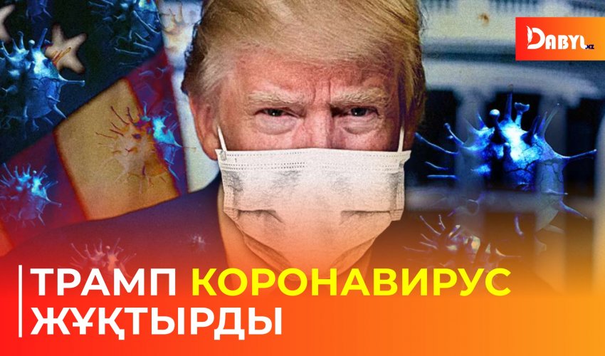 Трамп коронавирус жұқтырды