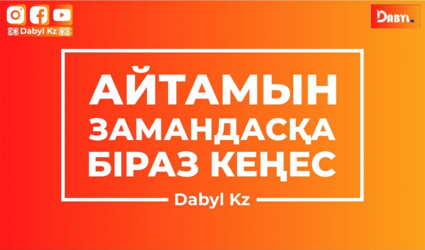 Айтамын замандасқа біраз кеңес