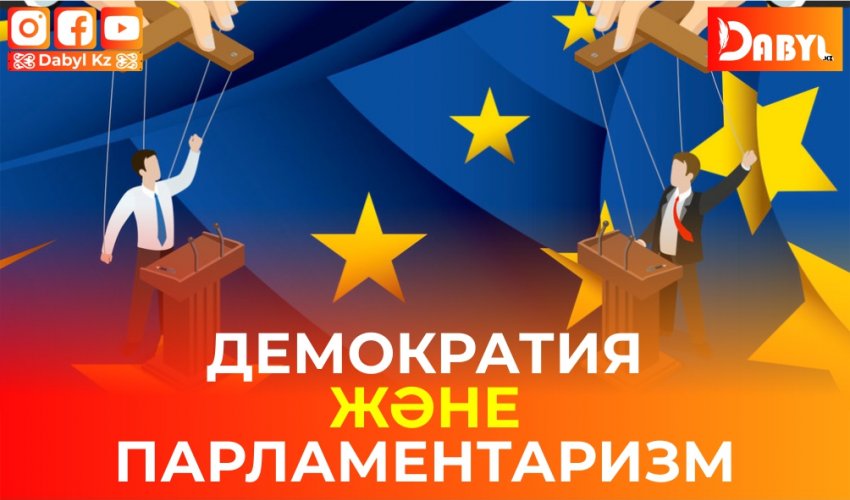 Демократия және Парламентаризм