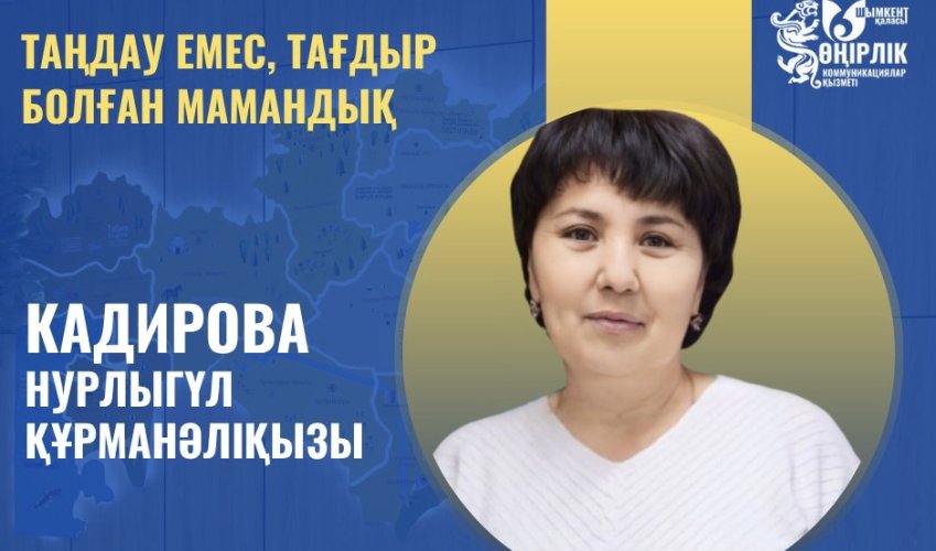 ТАҢДАУ ЕМЕС, ТАҒДЫР БОЛҒАН МАМАНДЫҚ