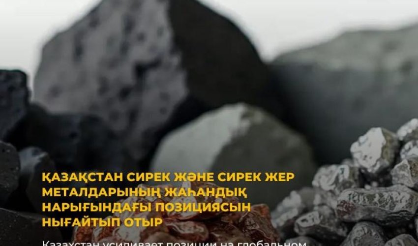 ҚАЗАҚСТАН СИРЕК ЖӘНЕ СИРЕК ЖЕР МЕТАЛДАРЫНЫҢ ЖАҺАНДЫҚ НАРЫҒЫНДАҒЫ ПОЗИЦИЯСЫН НЫҒАЙТЫП ОТЫР