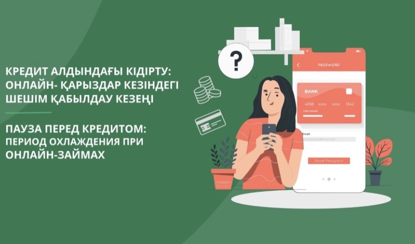 Кредит алдындағы кідірту: онлайн- қарыздар кезіндегі шешім қабылдау кезеңі