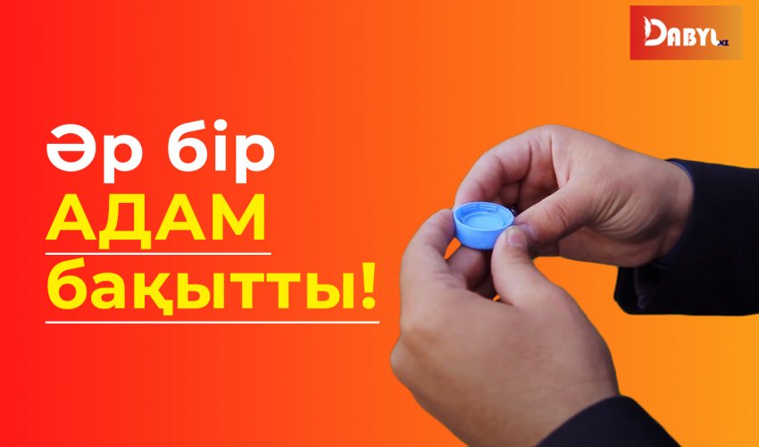 Әрбір адам бақытты!