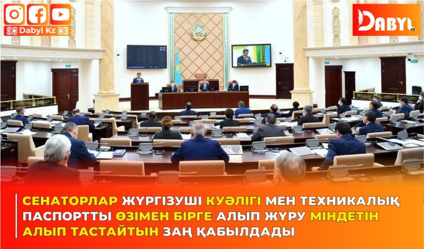 Сенаторлар жүргізуші куәлігі мен техникалық   паспортты өзімен бірге алып жүру міндетін  алып тастайтын заң қабылдады