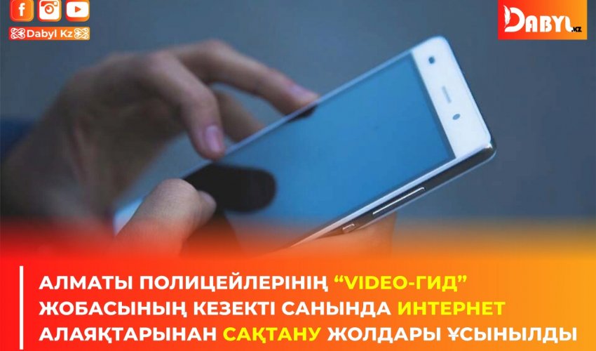 Алматы полицейлерінің “Video-гид” жобасының кезекті санында интернет алаяқтарынан сақтану жолдары ұсынылды