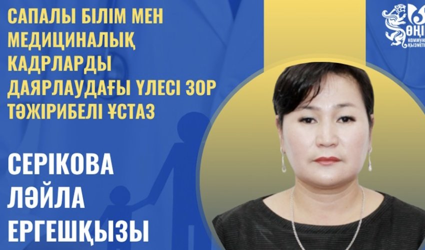САПАЛЫ БІЛІМ МЕН МЕДИЦИНАЛЫҚ КАДРЛАРДЫ ДАЯРДАУДАҒЫ ҮЛЕСІ ЗОР ТӘЖІРИБЕЛІ МАМАН