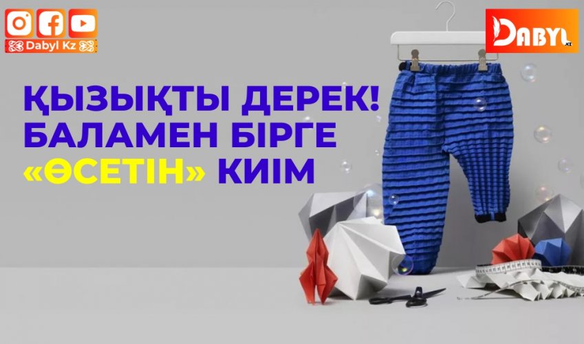 Қызықты дерек! Баламен бірге «өсетін» киім