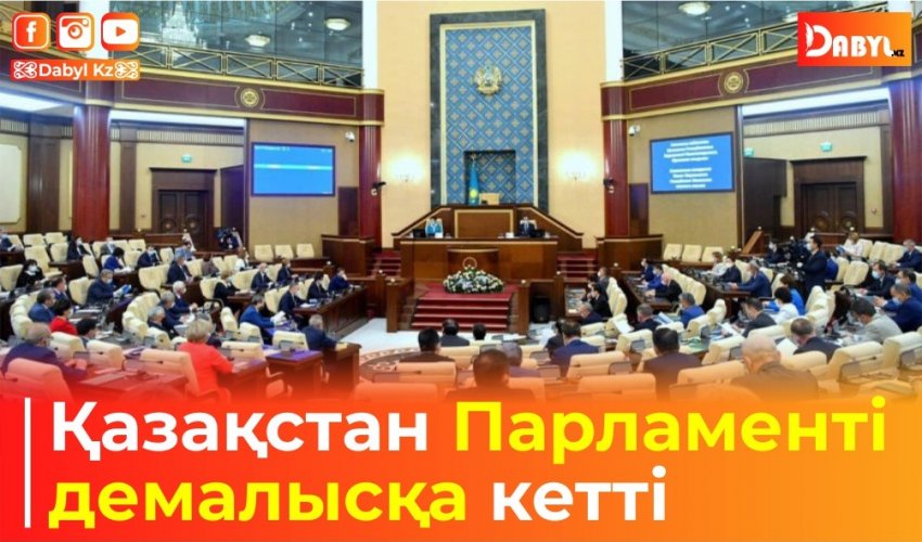 Қазақстан Парламенті демалысқа кетті