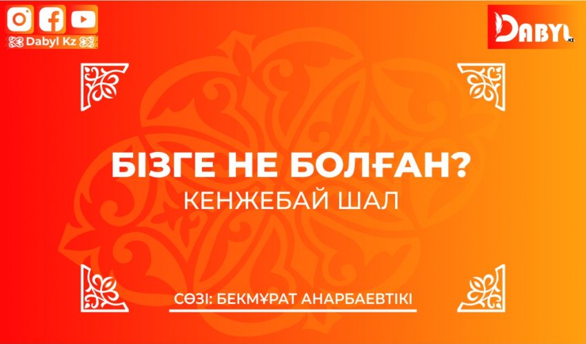 Кенжебай Шал. Бізге не болған?