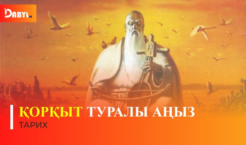 Қорқыт туралы аңыз