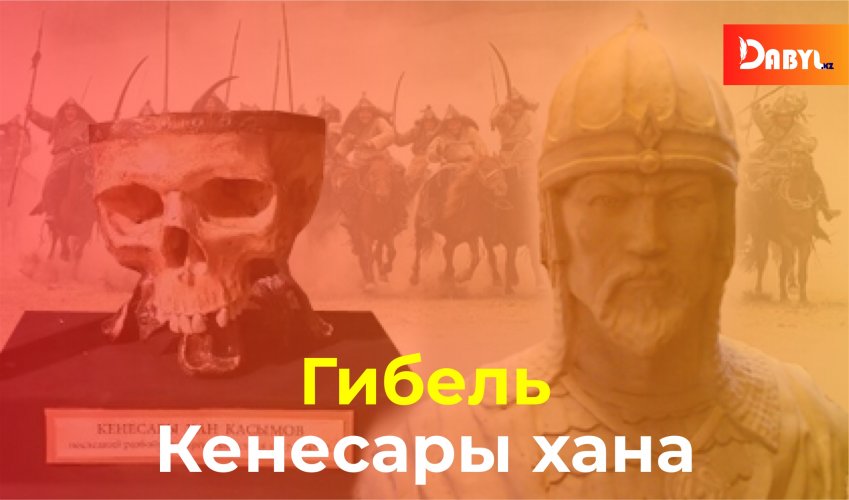 Гибель Кенесары хана