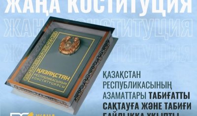 ТАБИҒАТТЫ ҚОРҒАУ – ӘР АЗАМАТТЫҢ КОНСТИТУЦИЯЛЫҚ МІНДЕТІ