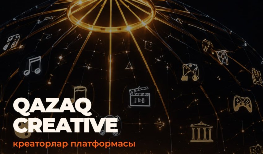 Қазақстанда QazaqCreative платформасы іске қосылды