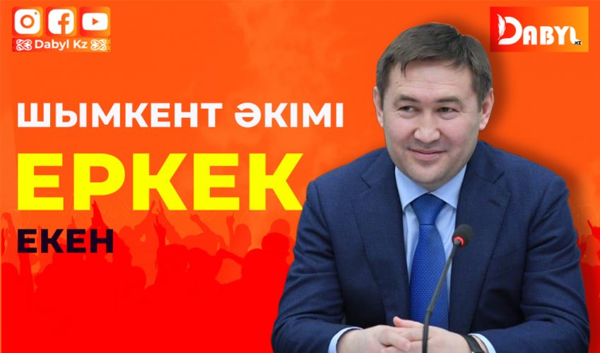 Шымкенттің әкімі еркек екен