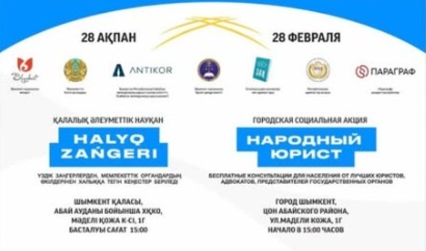 АКЦИЯ «НАРОДНЫЙ ЮРИСТ» ПРОЙДЕТ В ШЫМКЕНТЕ 28 ФЕВРАЛЯ
