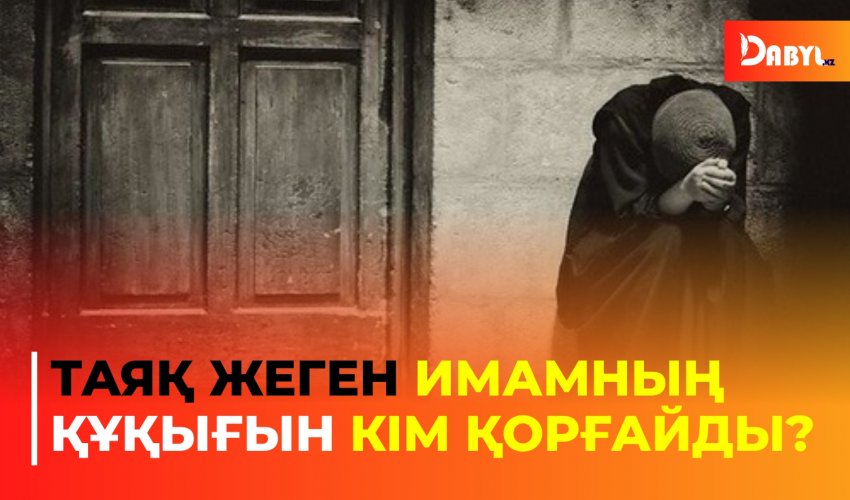 Таяқ жеген имамның құқығын кім қорғайды?