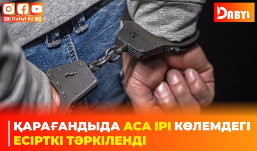 Қарағандыда аса ірі көлемдегі есірткі тәркіленді