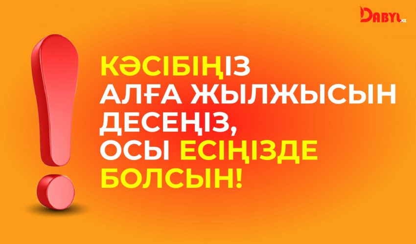 КӘСІБІҢІЗ АЛҒА ЖЫЛЖЫСЫН ДЕСЕҢІЗ, ОСЫ ЕСІҢІЗДЕ БОЛСЫН!