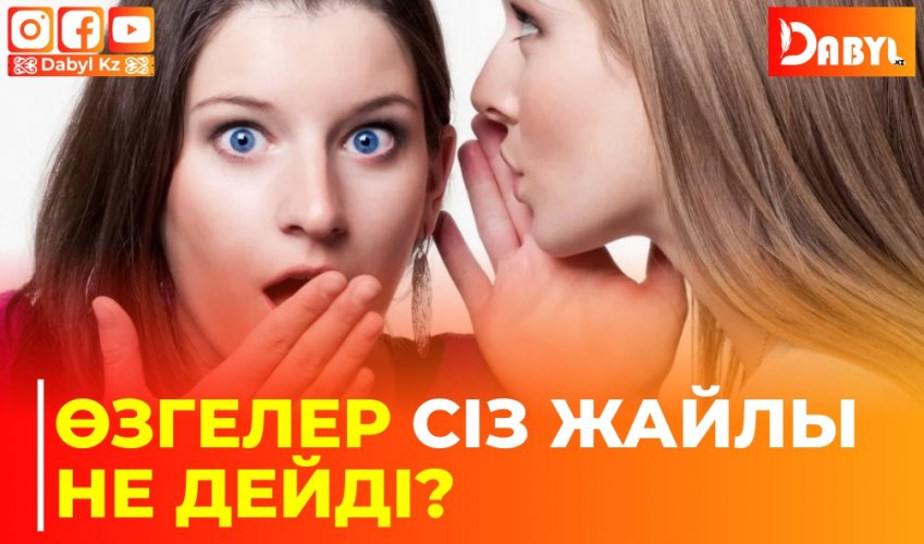 Өзгелер сіз жайлы не дейді?