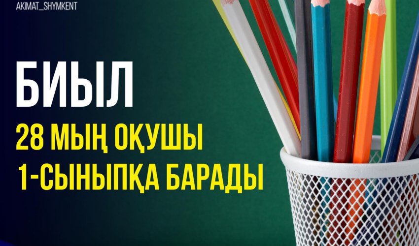 В ЭТОМ ГОДУ 28 ТЫСЯЧ УЧАЩИХСЯ ПОЙДУТ В 1 КЛАСС