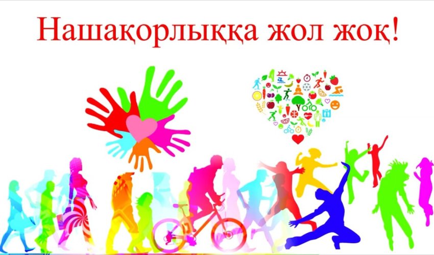 Халықаралық нашақорлыққа және есірткінің заңсыз айналымына қарсы күрес күніне арналған айлық іс-шаралары басталды