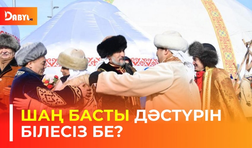 ШАҢ БАСТЫ ДӘСТҮРІН БІЛЕСІЗ БЕ?