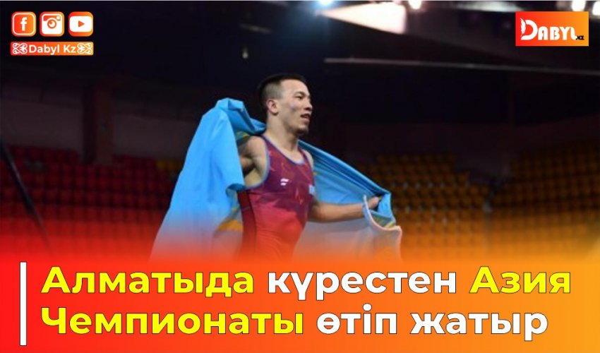 Алматыда күрестен Азия Чемпионаты өтіп жатыр