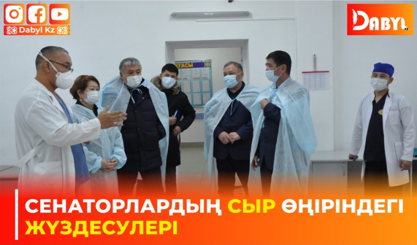 Сенаторлардың Сыр өңіріндегі жүздесулері