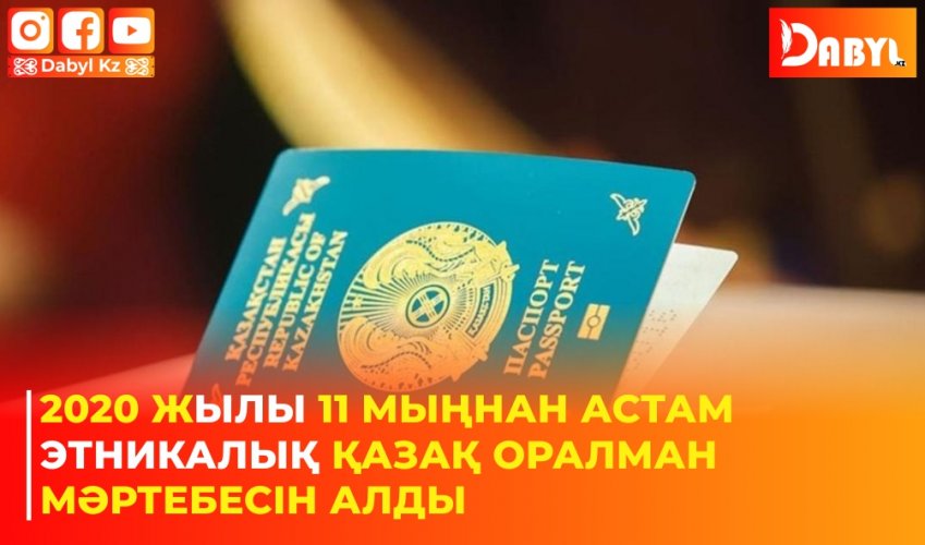 2020 жылы 11 мыңнан астам этникалық қазақ оралман мәртебесін алды